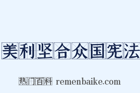 美利坚合众国宪法是什么意思的图片